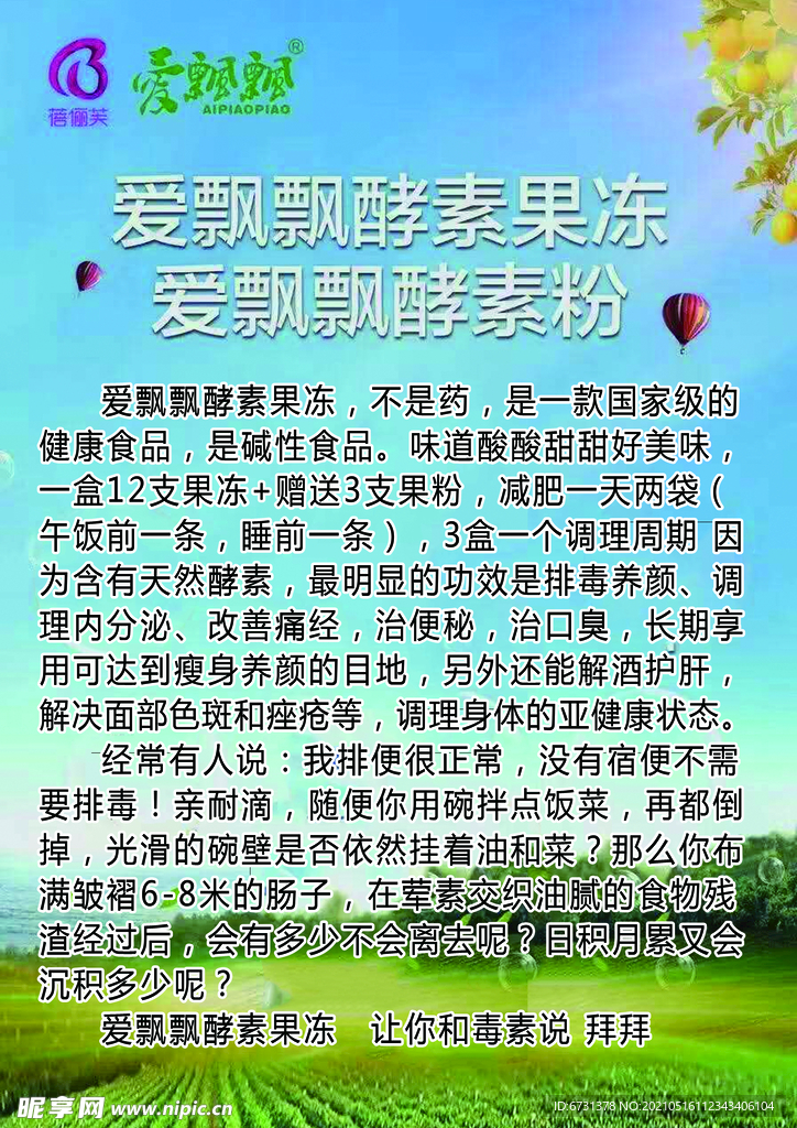 爱飘飘酵素果冻