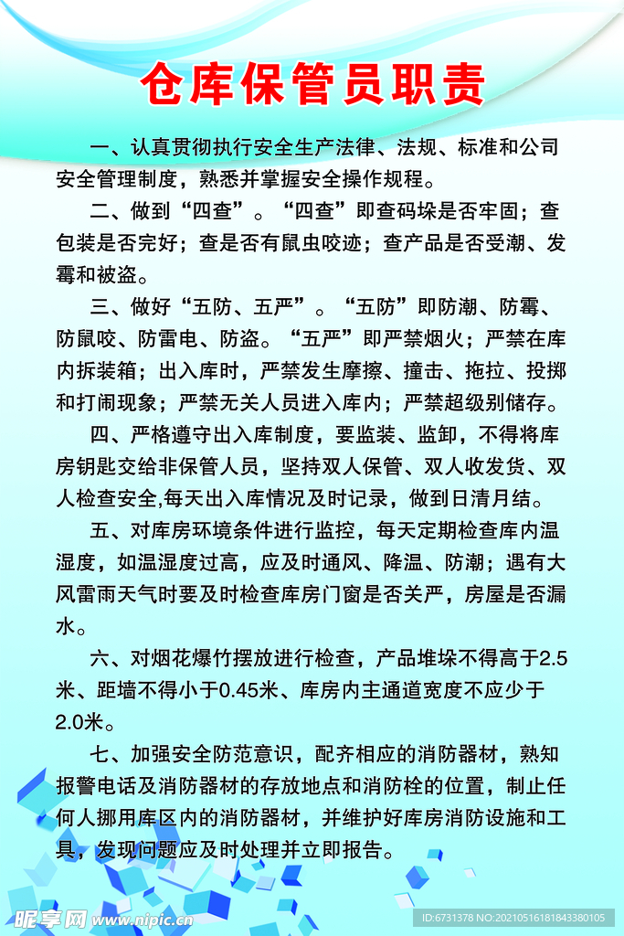 仓库保管员职责