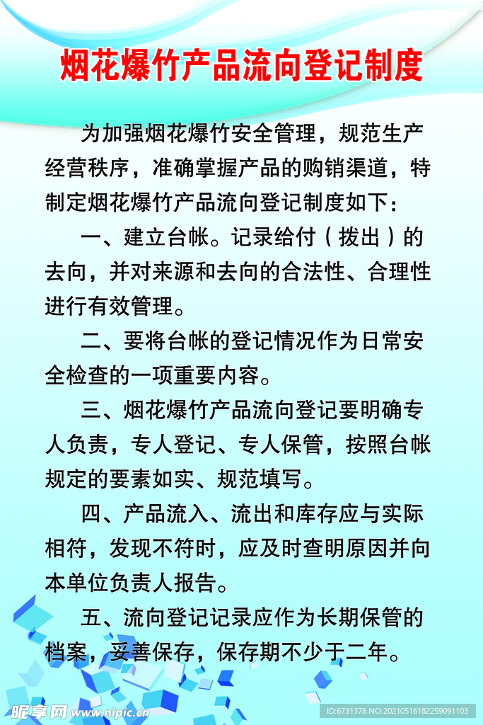 流向登记制度
