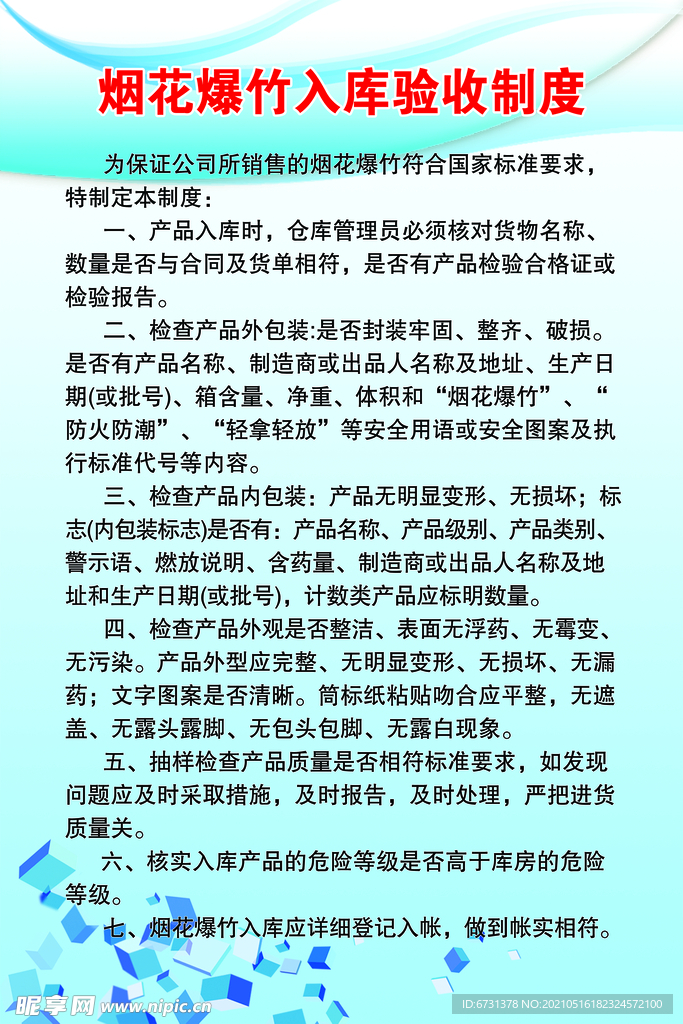 入库验收制度