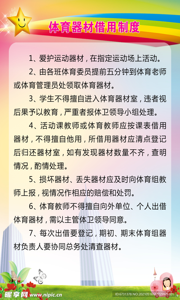 体育器材借用制度