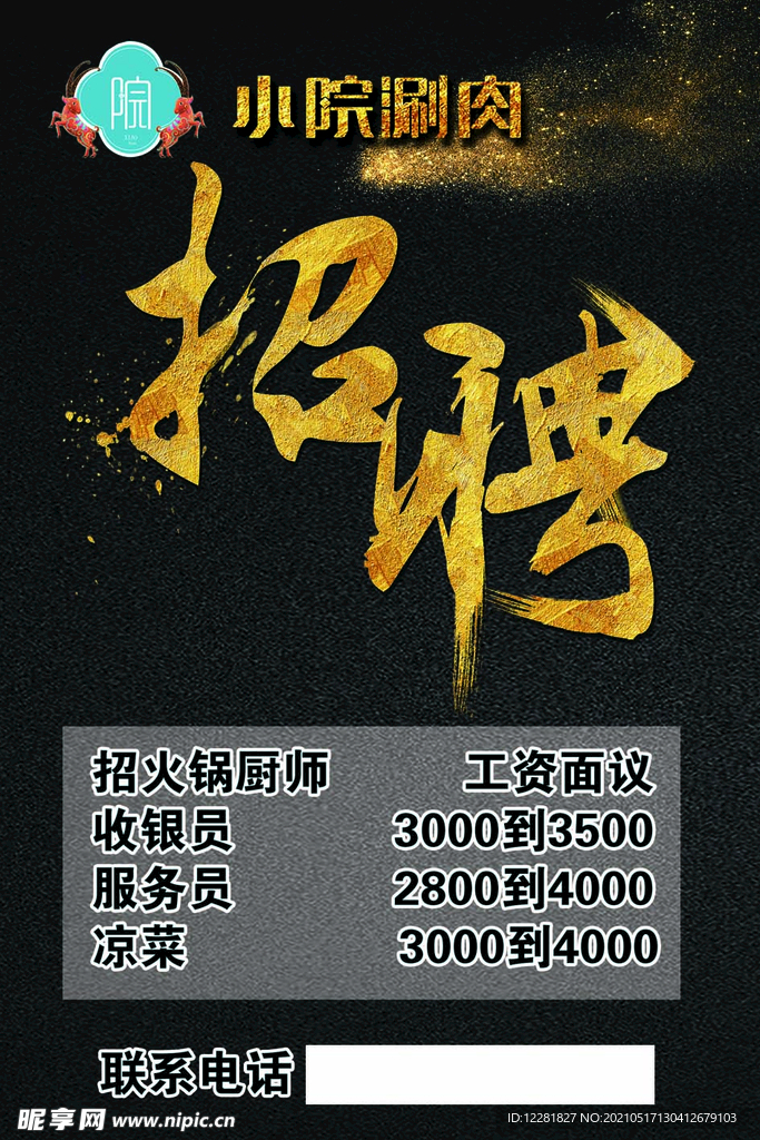 小院涮肉招聘海报