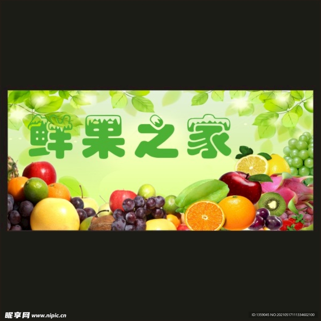 水果超市鲜果之家