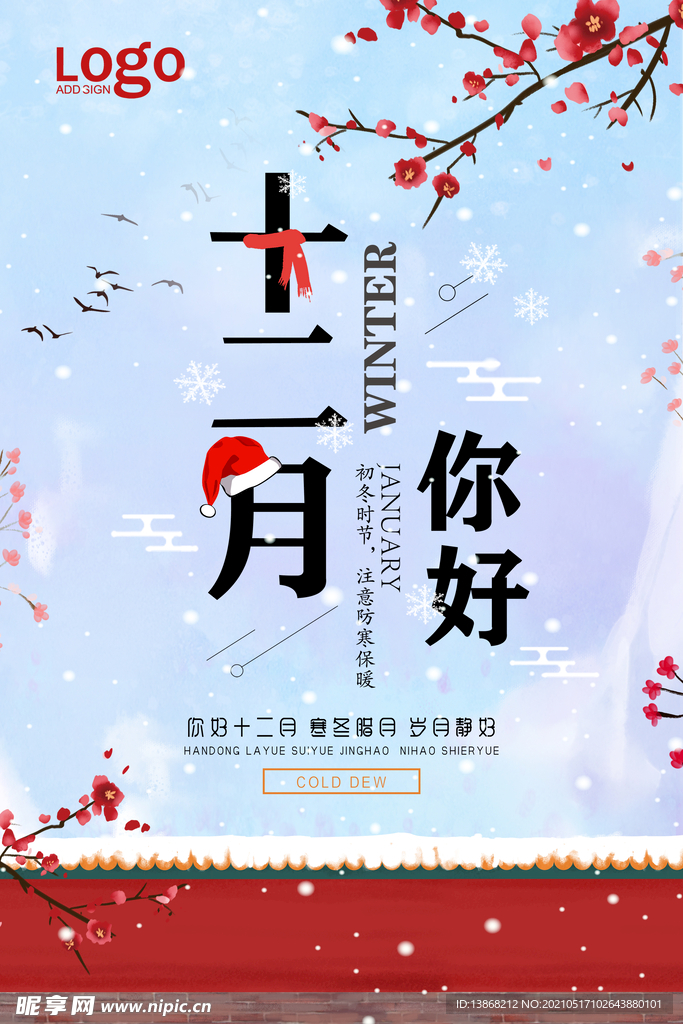 十二月你好冬季节日海报
