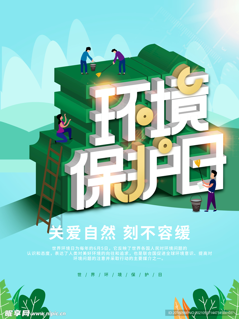 环境保护日