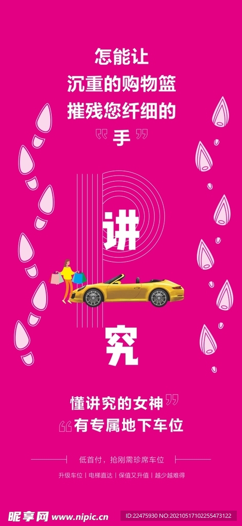 地产车位 车位海报微信 地下车