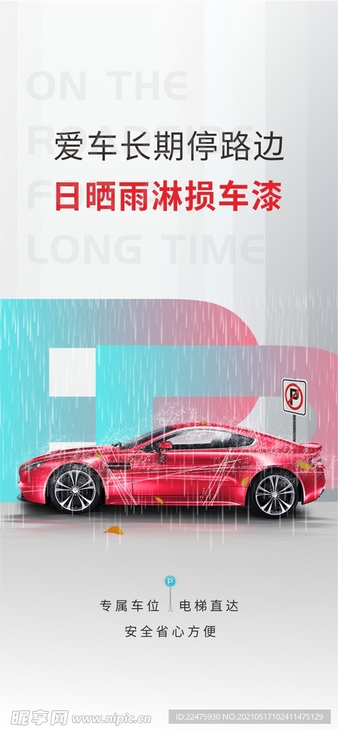 地产车位 车位海报微信 地下车