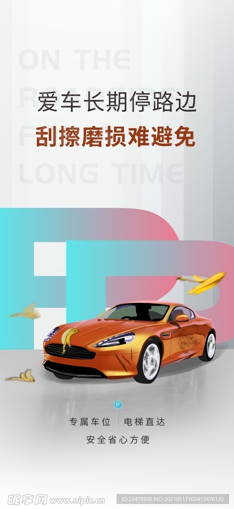 地产车位 车位海报微信