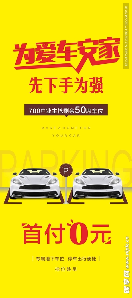 为爱车安家 地下车位