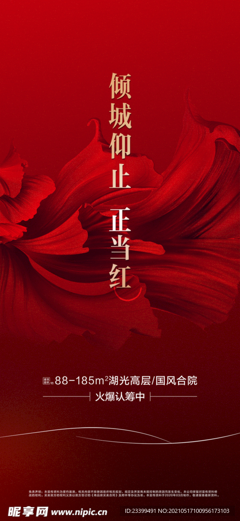热销海报 认筹单图 绽放