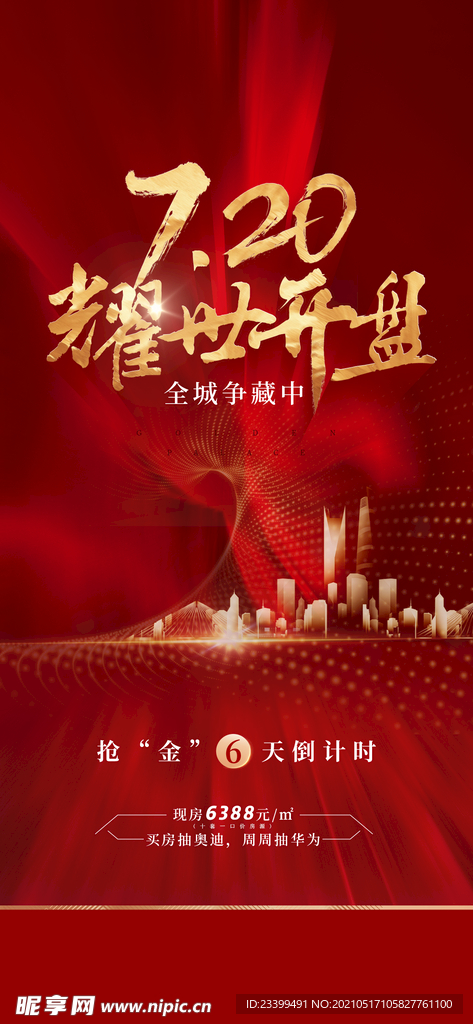 地产开盘 喜庆红色 城市质感