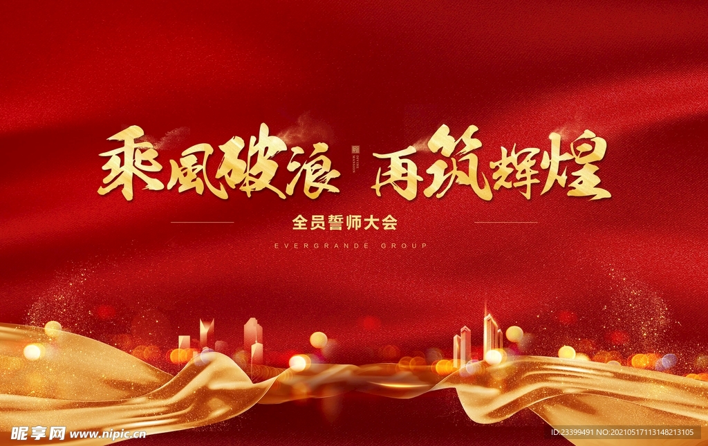 誓师大会主画面 主KV背景板 