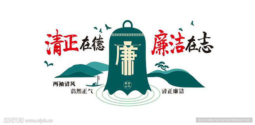 清正在德 廉政在志