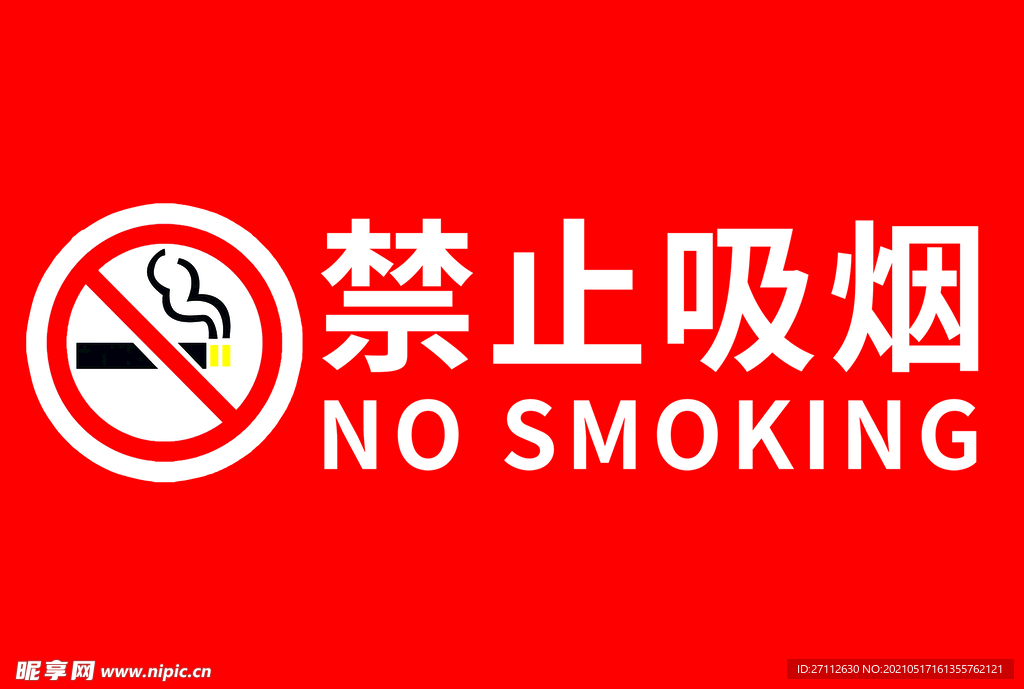 禁止吸烟