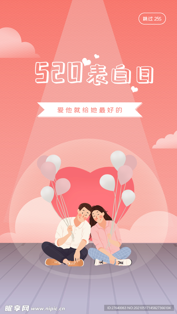 520海报 520促销图片