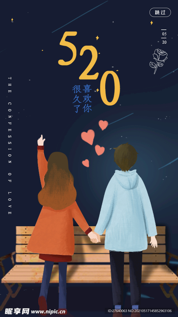 520海报 520促销图片