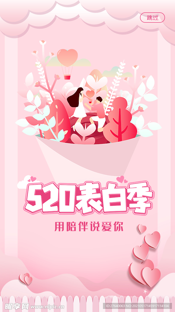 520海报 520促销图片