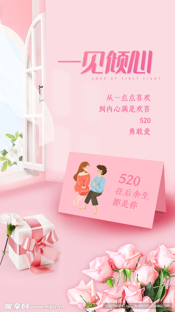 520海报 520促销图片