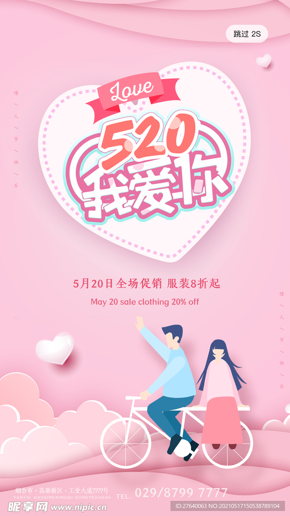 520海报 520促销图片