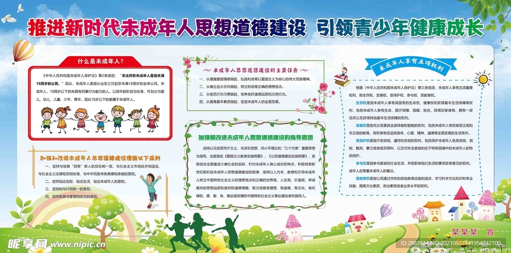 未成年人思想道德建设