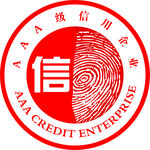 3A级信用企业