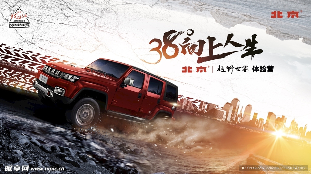 北汽38度向上人生