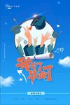 毕业季 毕业海报