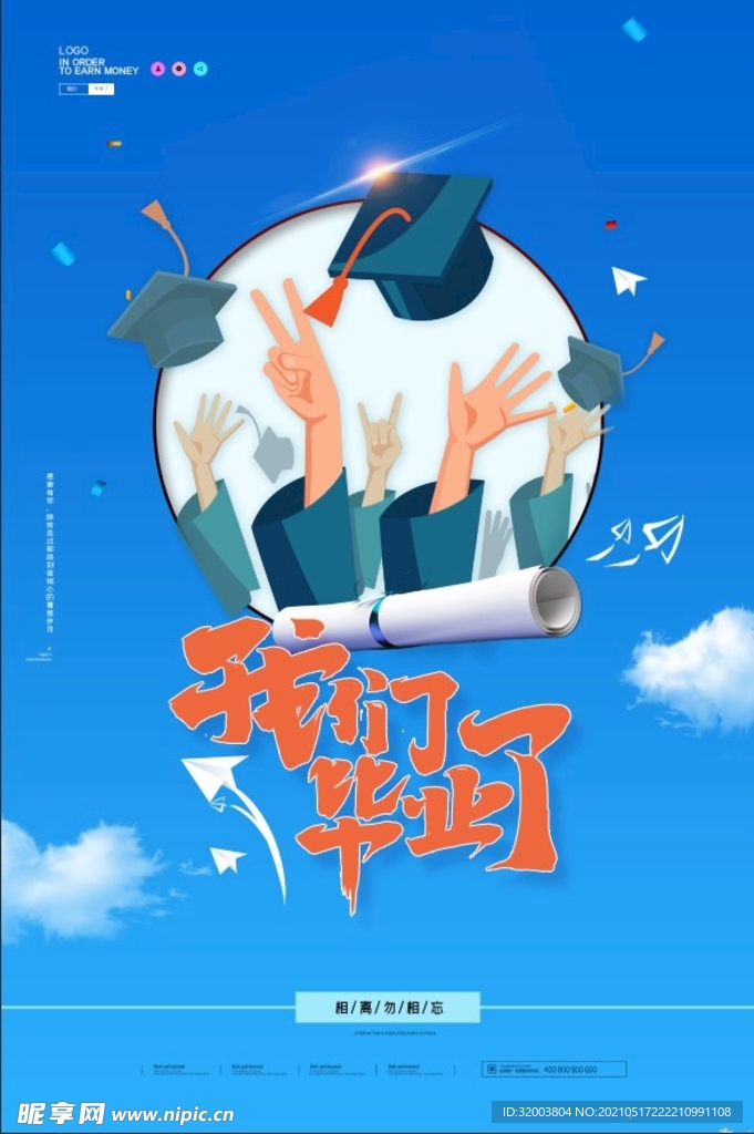 毕业季 毕业海报