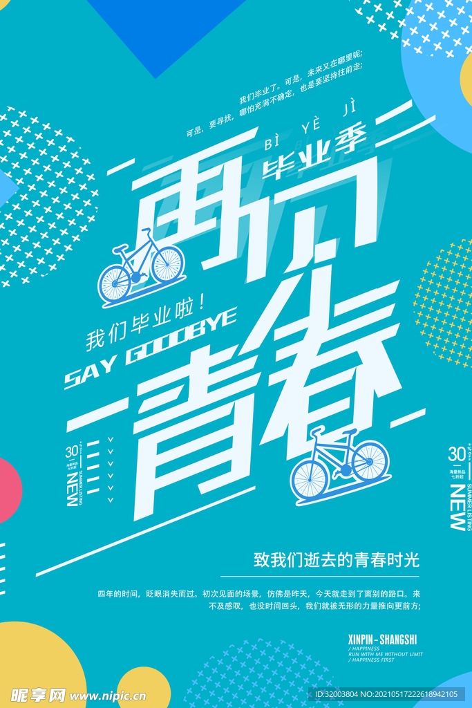 再见青春毕业季