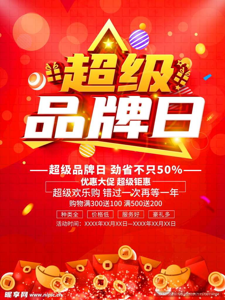 简约超级品牌日促销宣传海报