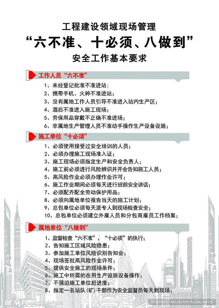 六不准 十必须 八做到