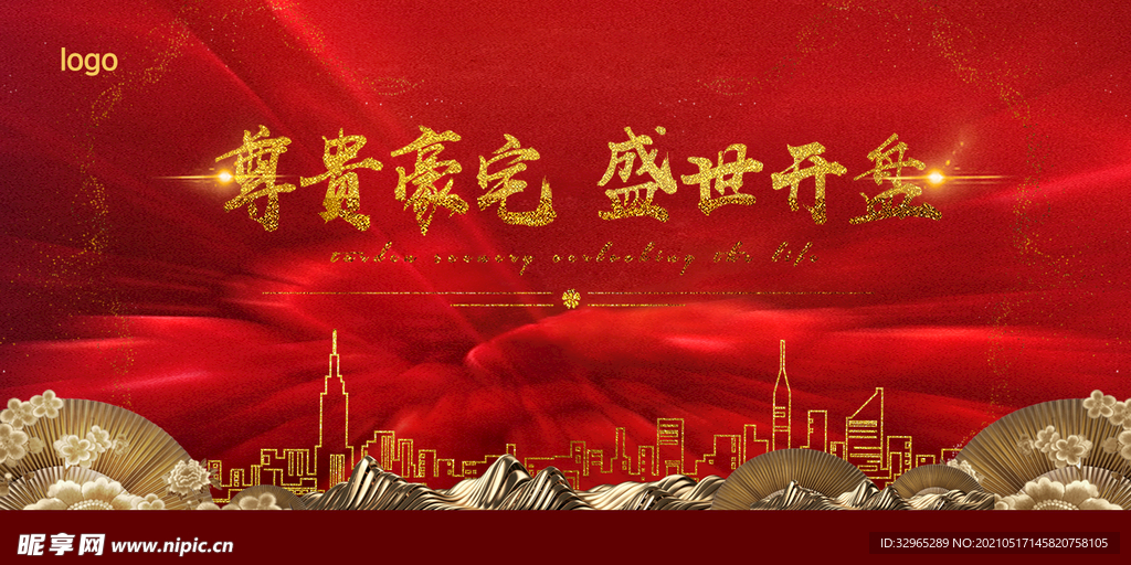 房地产开盘宣传海报围挡