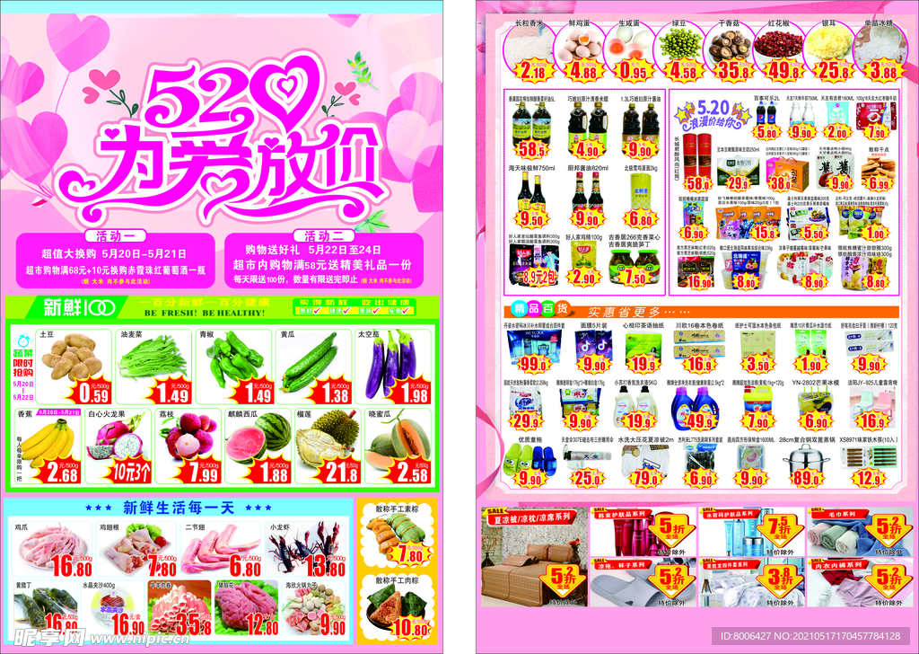 520超市dm 情人节 七夕图