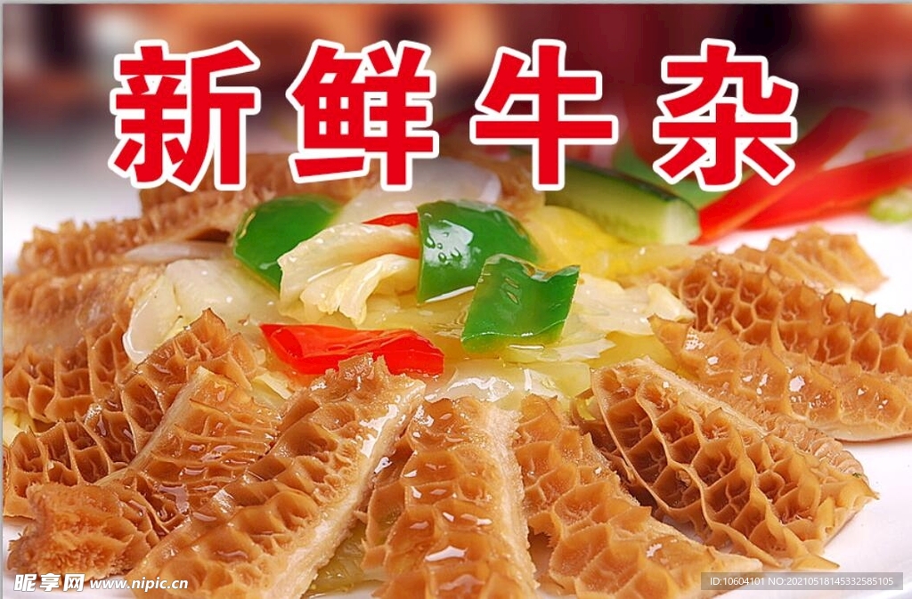 新鲜牛杂