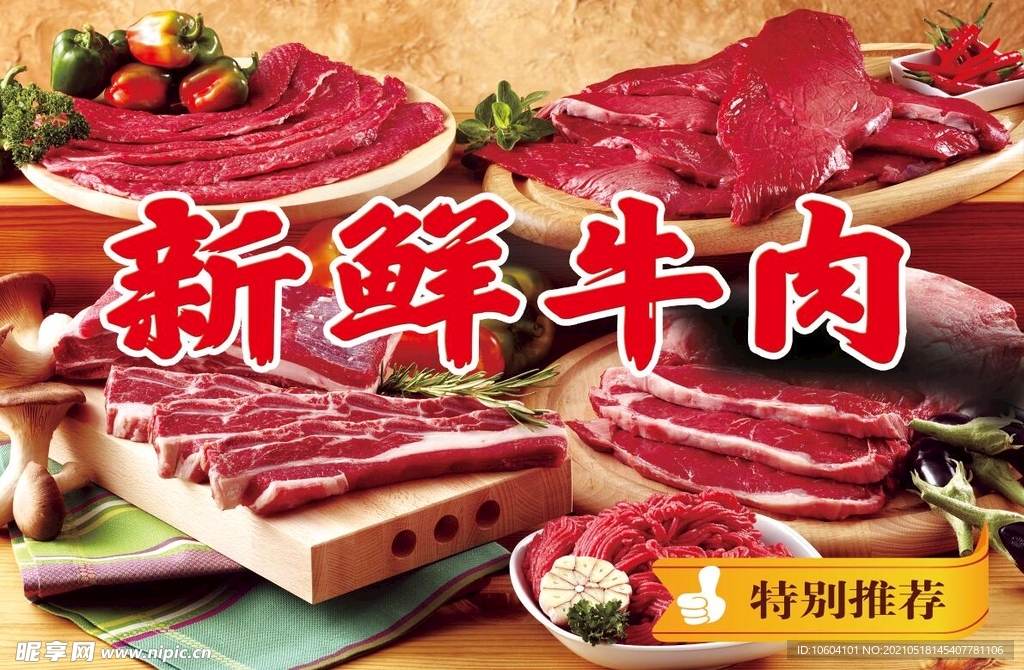 新鲜牛肉