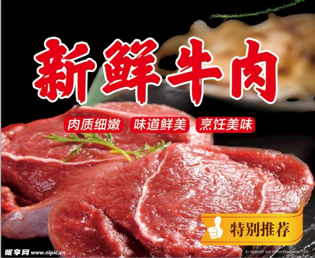 鲜鲜牛肉