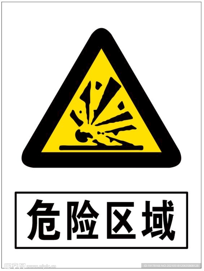 危险区域标识牌