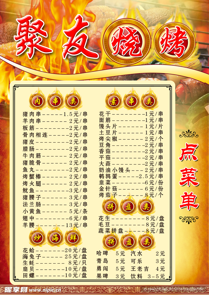 烧烤点菜单