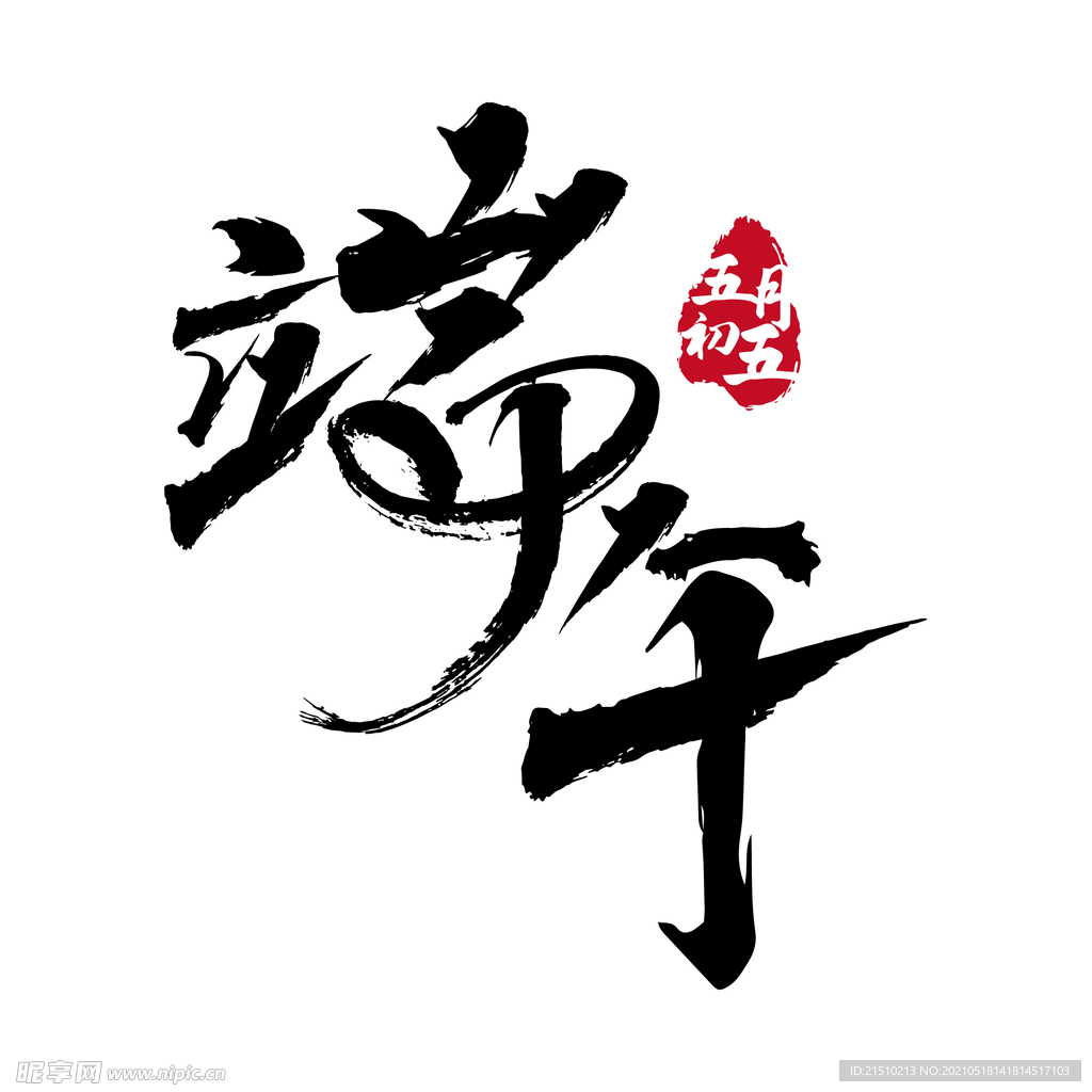 端午节字体古风毛笔笔触 章