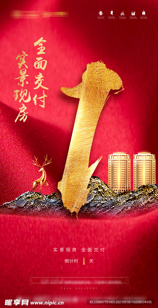 地产交房倒计时价值点海报设计