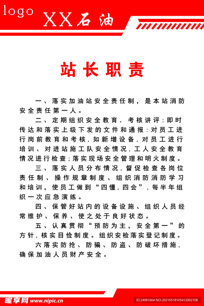 加油站站长职责