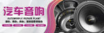汽车音响