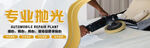 专业抛光