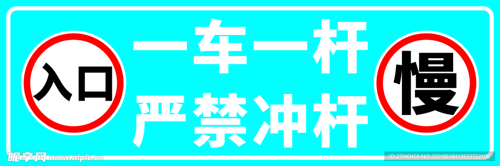 入口警示牌