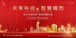 科技感未来城市红色房地产广告