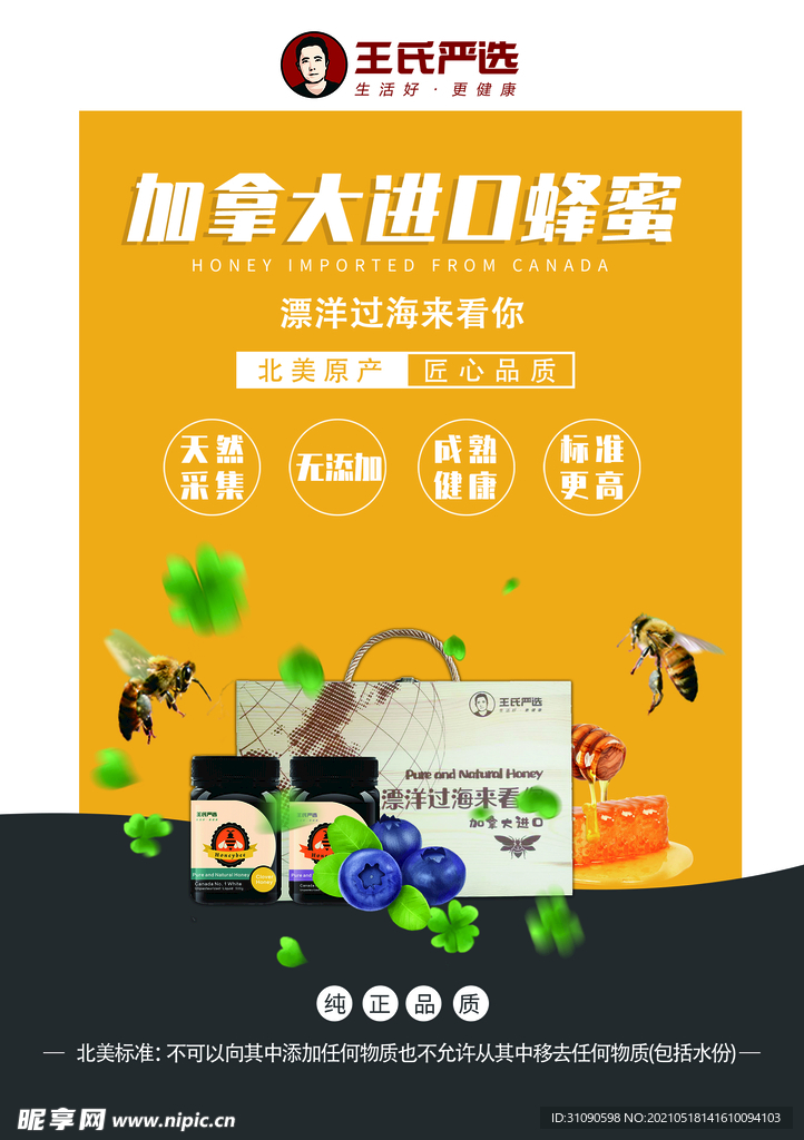 进口蜂蜜海报