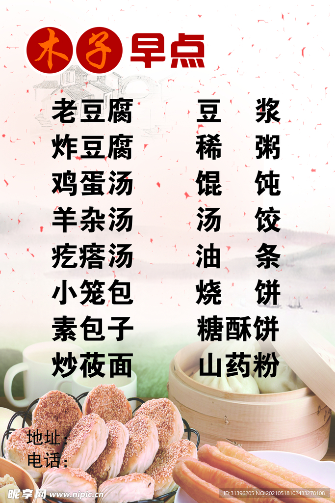 早点老豆腐包子