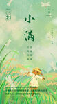 小满节气宣传图