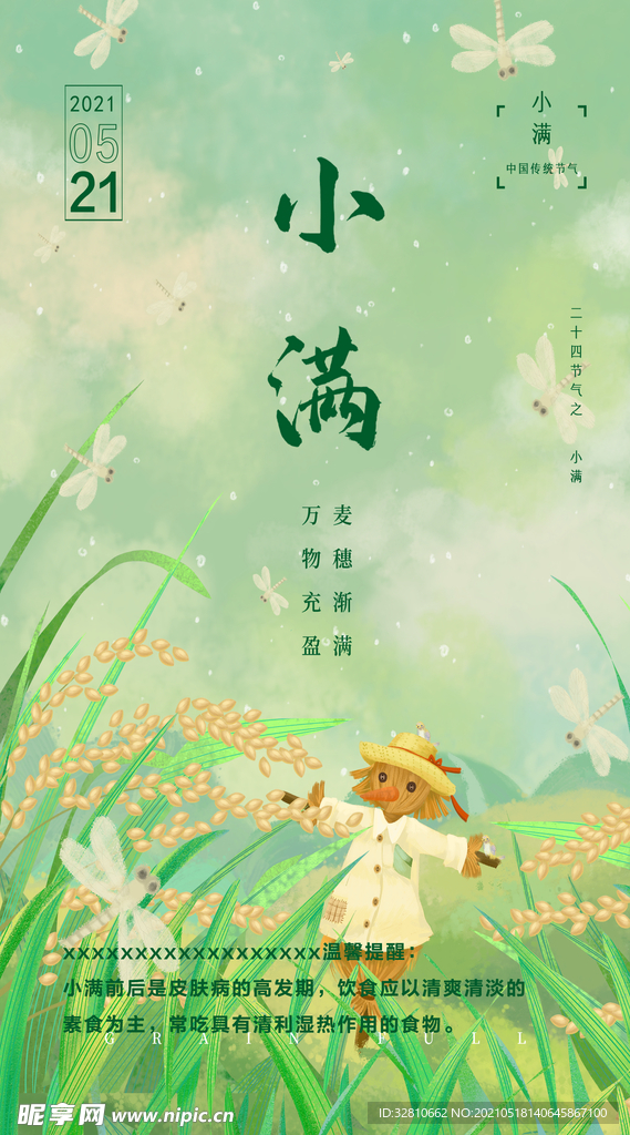 小满节气宣传图
