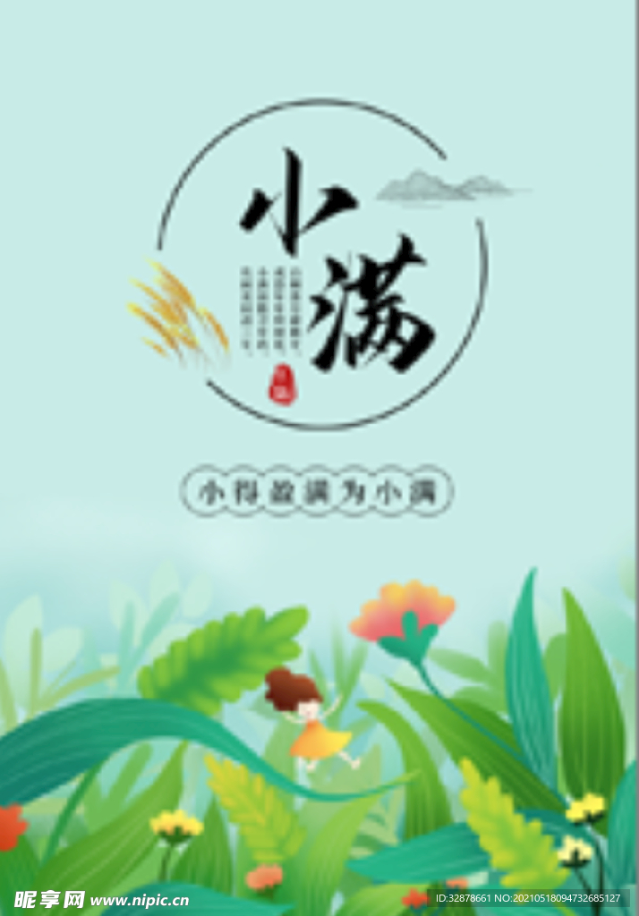 手绘清新小满节气海报简约卡通